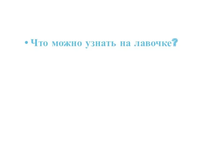 Что можно узнать на лавочке?