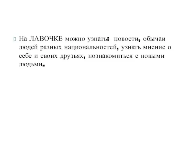 На ЛАВОЧКЕ можно узнать: новости, обычаи людей разных национальностей, узнать