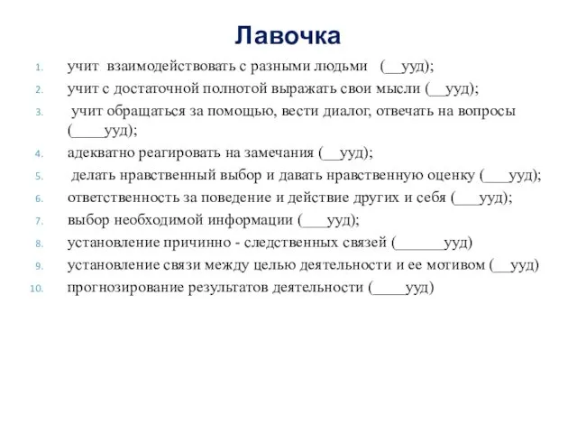 Лавочка учит взаимодействовать с разными людьми (__ууд); учит с достаточной