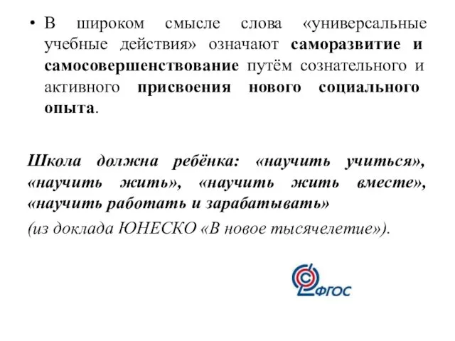 В широком смысле слова «универсальные учебные действия» означают саморазвитие и