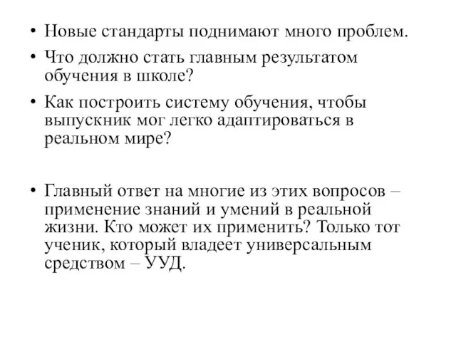 Новые стандарты поднимают много проблем. Что должно стать главным результатом