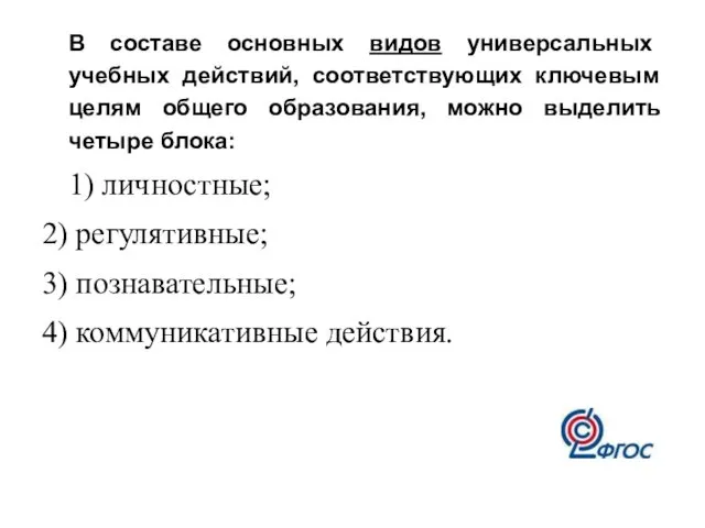 В составе основных видов универсальных учебных действий, соответствующих ключевым целям