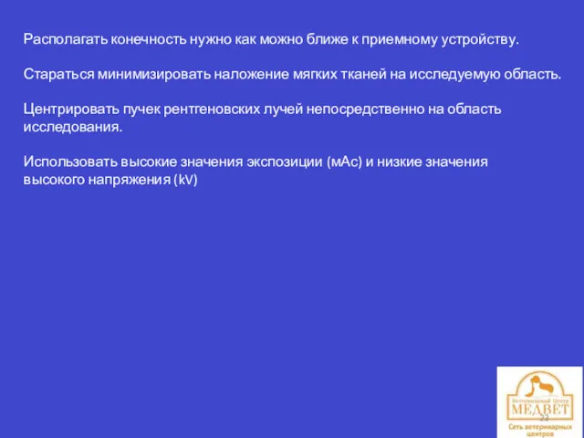 Располагать конечность нужно как можно ближе к приемному устройству. Стараться