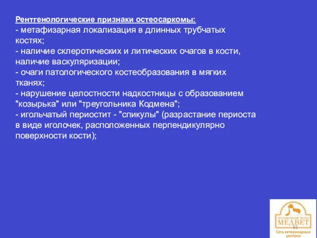 Рентгенологические признаки остеосаркомы: - метафизарная локализация в длинных трубчатых костях;