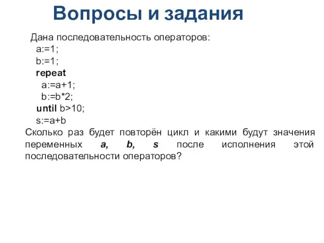 Дана последовательность операторов: a:=1; b:=1; repeat a:=a+1; b:=b*2; until b>10;