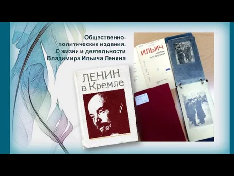 Общественно-политические издания: О жизни и деятельности Владимира Ильича Ленина