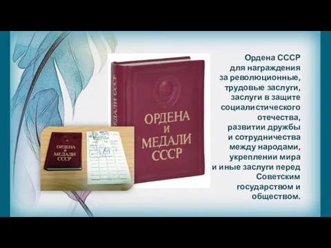 Ордена СССР для награждения за революционные, трудовые заслуги, заслуги в