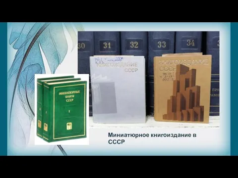 Миниатюрное книгоиздание в СССР