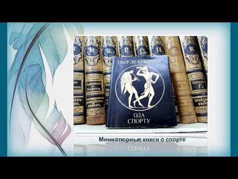 Миниатюрные книги о спорте