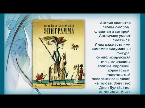 Англия славится своим юмором, славится и сатирой. Англичане умеют смеяться.