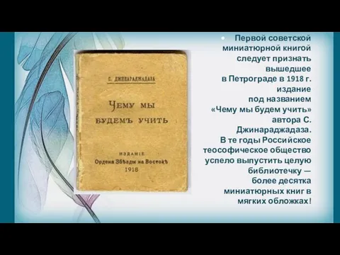 • Первой советской миниатюрной книгой следует признать вышедшее в Петрограде