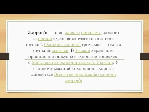 Здоров'я — стан живого організму, за якого всі органи здатні