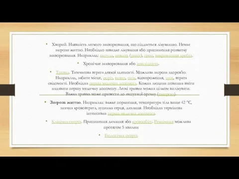 Хворий. Наявність легкого захворювання, що піддається лікуванню. Немає загрози життю.