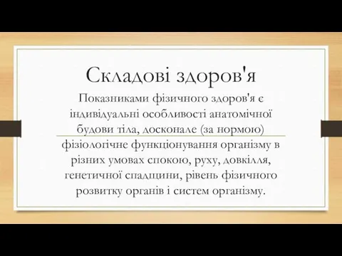 Складові здоров'я Показниками фізичного здоров'я є індивідуальні особливості анатомічної будови