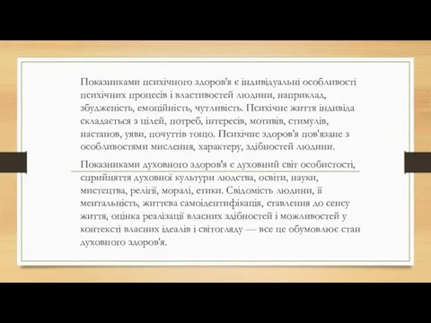 Показниками психічного здоров'я є індивідуальні особливості психічних процесів і властивостей