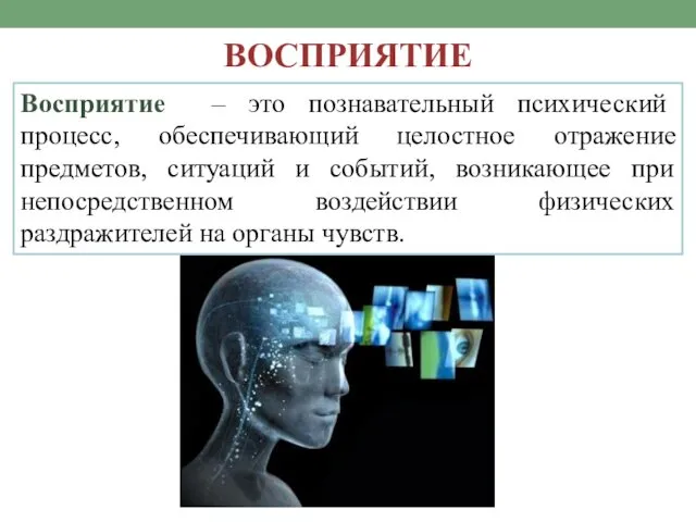 ВОСПРИЯТИЕ Восприятие – это познавательный психический процесс, обеспечивающий целостное отражение