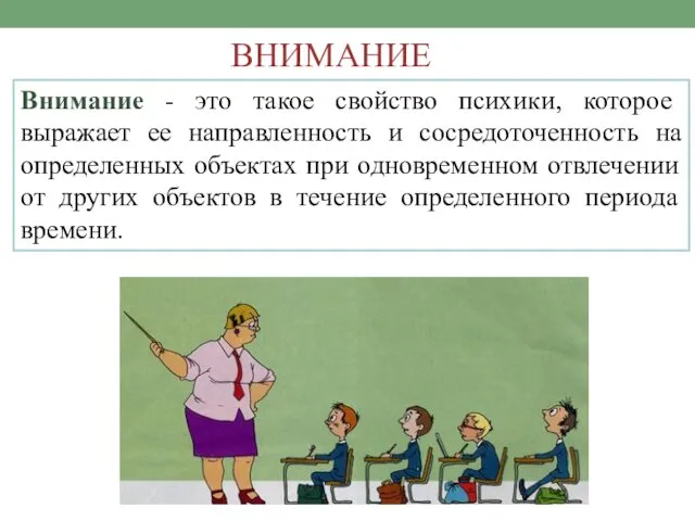 ВНИМАНИЕ Внимание - это такое свойство психики, которое выражает ее