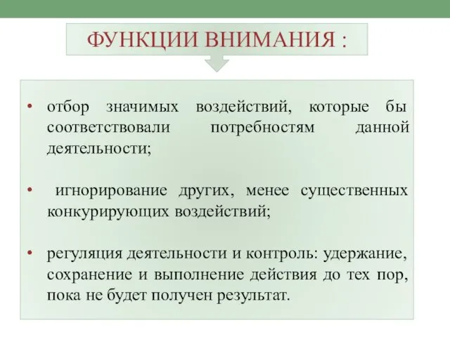 ФУНКЦИИ ВНИМАНИЯ : отбор значимых воздействий, которые бы соответствовали потребностям