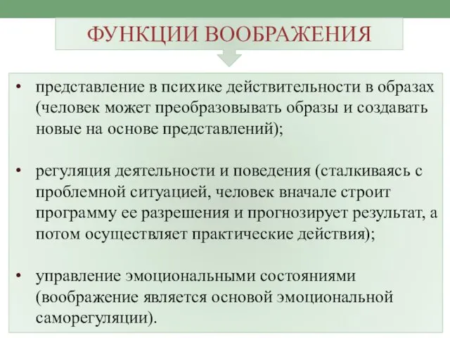 ФУНКЦИИ ВООБРАЖЕНИЯ представление в психике действительности в образах (человек может