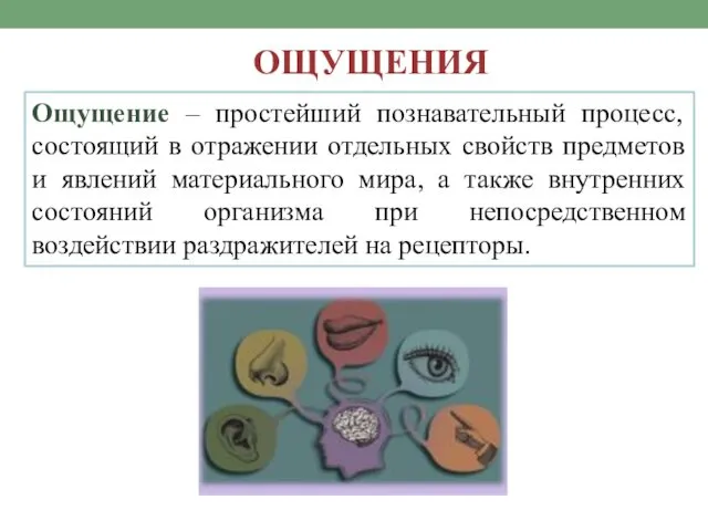 Ощущение – простейший познавательный процесс, состоящий в отражении отдельных свойств