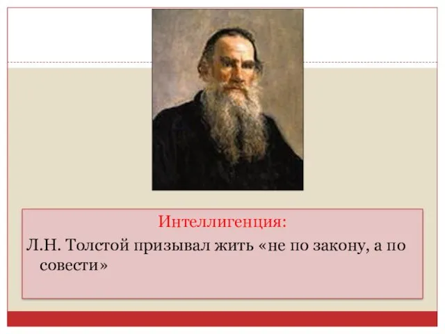 Интеллигенция: Л.Н. Толстой призывал жить «не по закону, а по совести»