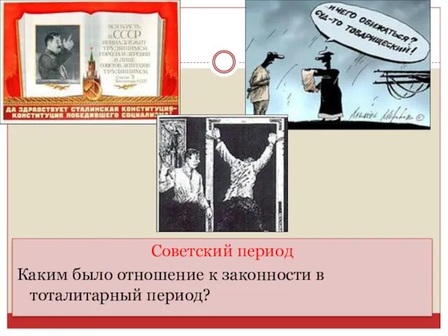 Советский период Каким было отношение к законности в тоталитарный период?