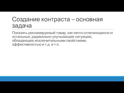 Создание контраста – основная задача Показать рекламируемый товар, как нечто отличающееся от остальных,