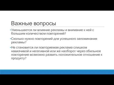 Важные вопросы Уменьшается ли влияние рекламы и внимание к ней с большим количеством