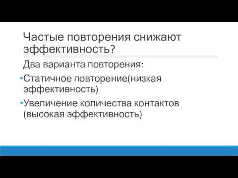 Частые повторения снижают эффективность? Два варианта повторения: Статичное повторение(низкая эффективность) Увеличение количества контактов(высокая эффективность)