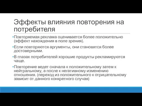 Эффекты влияния повторения на потребителя Повторяемая реклама оценивается более положительно (эффект нахождения в