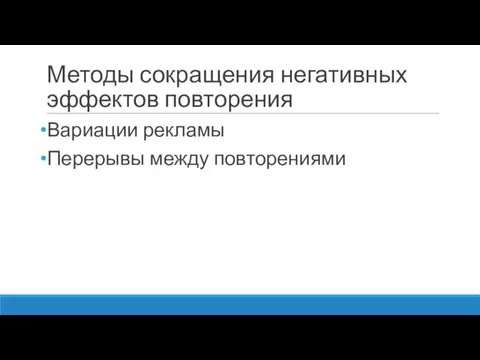 Методы сокращения негативных эффектов повторения Вариации рекламы Перерывы между повторениями