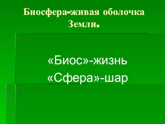 Биосфера-живая оболочка Земли. «Биос»-жизнь «Сфера»-шар