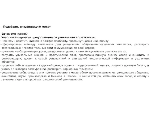 - Подабрать визуализацию может Зачем это нужно? Участникам проекта предоставляется уникальная возможность: Поднять