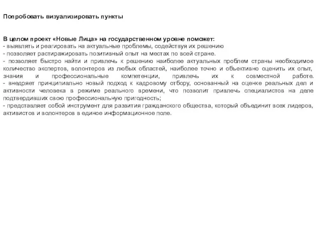 Попробовать визуализировать пункты В целом проект «Новые Лица» на государственном