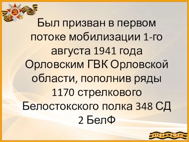 Был призван в первом потоке мобилизации 1-го августа 1941 года Орловским ГВК Орловской