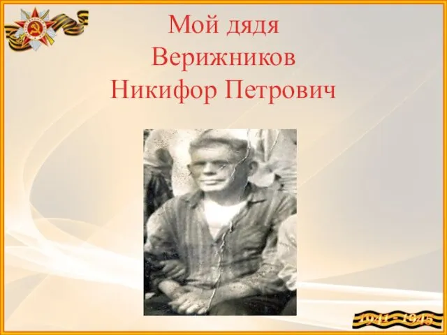 Мой дядя Верижников Никифор Петрович