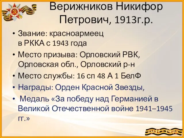 Верижников Никифор Петрович, 1913г.р. Звание: красноармеец в РККА с 1943 года Место призыва: