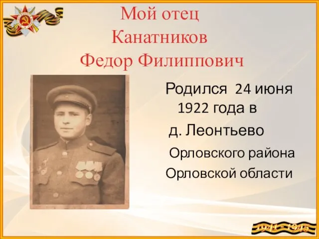 Мой отец Канатников Федор Филиппович Родился 24 июня 1922 года в д. Леонтьево