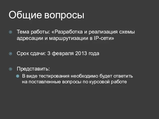 Общие вопросы Тема работы: «Разработка и реализация схемы адресации и