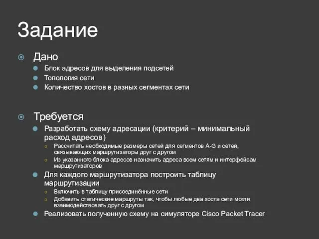 Задание Дано Блок адресов для выделения подсетей Топология сети Количество