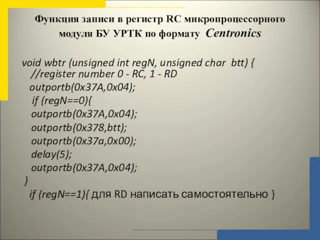 Функция записи в регистр RC микропроцессорного модуля БУ УРТК по формату Centronics void