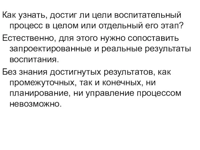 Как узнать, достиг ли цели воспитательный процесс в целом или