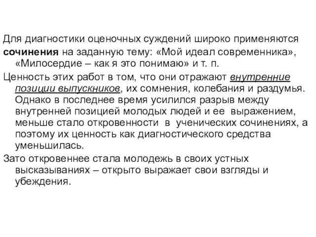 Для диагностики оценочных суждений широко применяются сочинения на заданную тему: