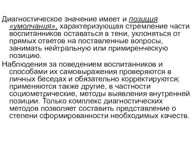 Диагностическое значение имеет и позиция «умолчания», характеризующая стремление части воспитанников