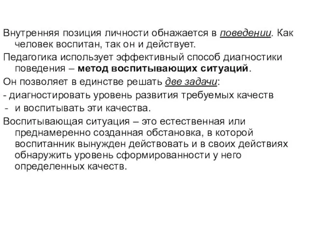 Внутренняя позиция личности обнажается в поведении. Как человек воспитан, так