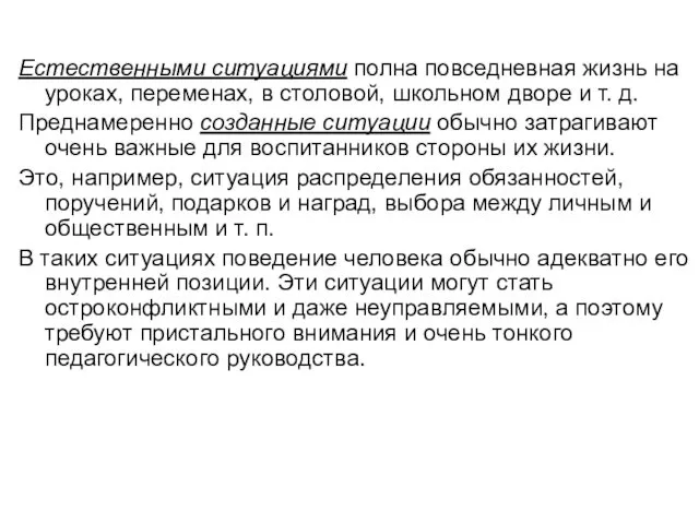 Естественными ситуациями полна повседневная жизнь на уроках, переменах, в столовой,