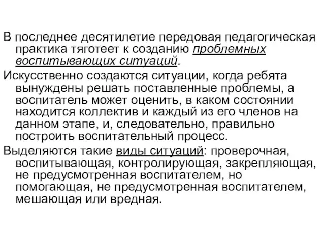 В последнее десятилетие передовая педагогическая практика тяготеет к созданию проблемных