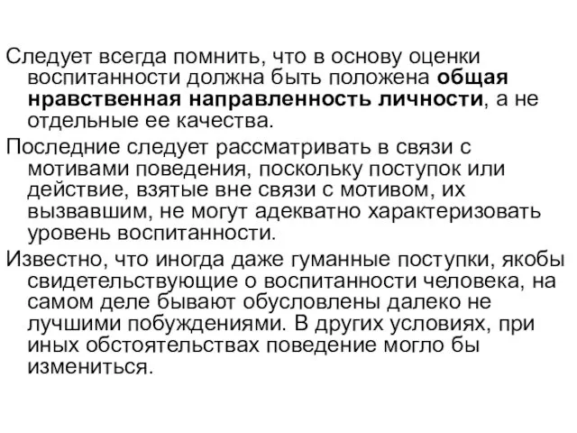 Следует всегда помнить, что в основу оценки воспитанности должна быть