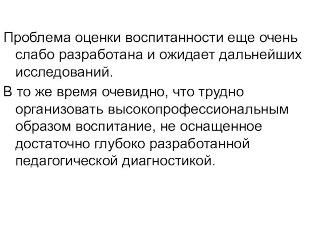 Проблема оценки воспитанности еще очень слабо разработана и ожидает дальнейших