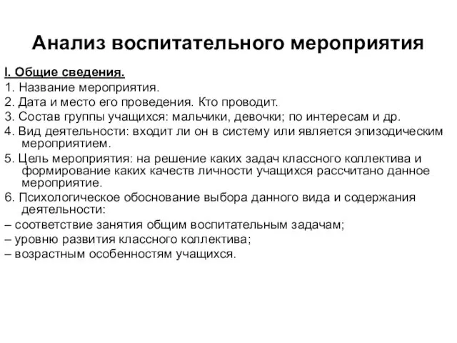 Анализ воспитательного мероприятия I. Общие сведения. 1. Название мероприятия. 2.